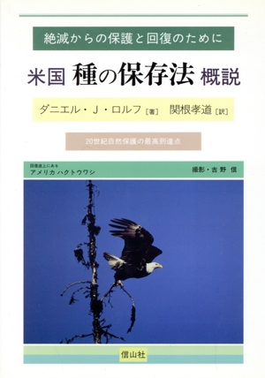 米国 種の保存法 概説 絶滅からの保護と回復のために・20世紀自然保護の最高到達点