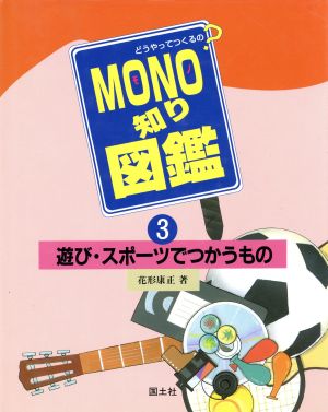 遊び・スポーツでつかうもの どうやってつくるの？MONO知り図鑑3