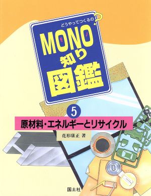 原材料・エネルギーとリサイクル どうやってつくるの？MONO知り図鑑5