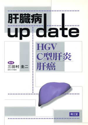 肝臓病 up dateHGV・C型肝炎・肝癌