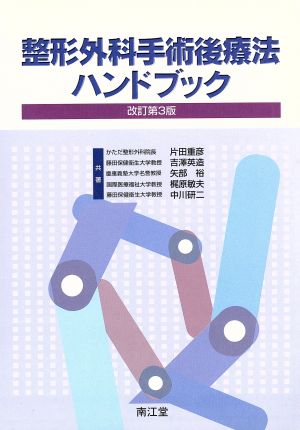 整形外科手術後療法ハンドブック Practical handbooks