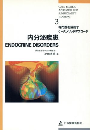 内分泌疾患 専門医を目指すケース・メソッド・アプローチ3