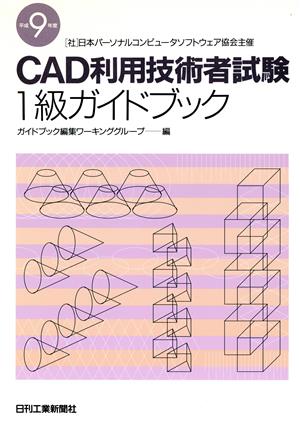 CAD利用技術者試験 1級ガイドブック(平成9年度)