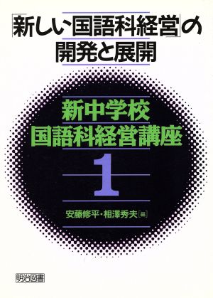 「新しい国語科経営」の開発と展開 新中学校国語科経営講座1