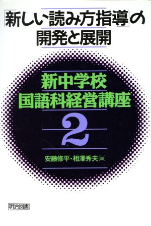 「新しい読み方指導」の開発と展開 新中学校国語科経営講座2