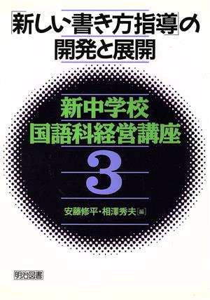 「新しい書き方指導」の開発と展開 新中学校国語科経営講座3