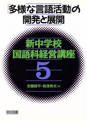 「多様な言語活動」の開発と展開 新中学校国語科経営講座5