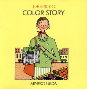 上田三根子のCOLOR STORY