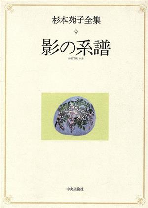 影の系譜(第9巻) 影の系譜 杉本苑子全集9