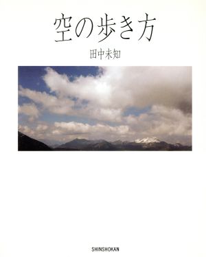 空の歩き方絵物・永遠の一瞬