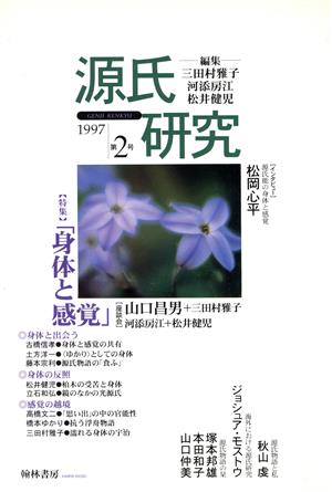 源氏研究(第2号(1997))