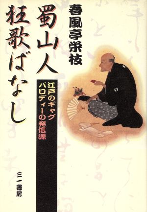 蜀山人 狂歌ばなし 江戸のギャグパロディーの発信源