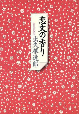 恋文の香り