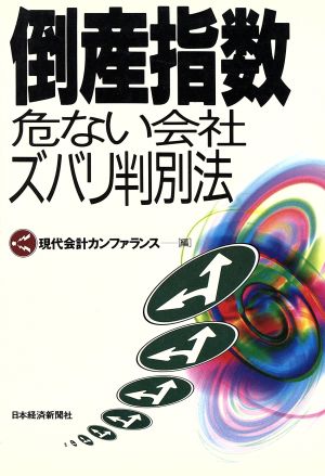 倒産指数 危ない会社ズバリ判別法