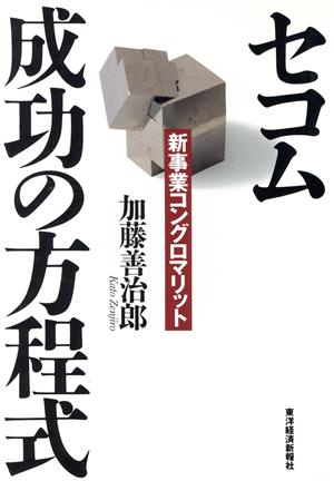 セコム 成功の方程式 新事業コングロマリット