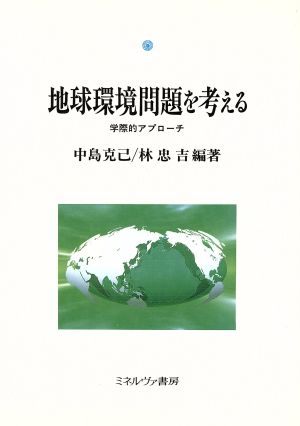 地球環境問題を考える 学際的アプローチ 神戸国際大学経済文化研究所叢書3