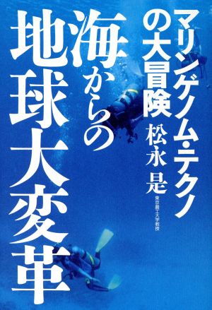 海からの地球大変革 マリンゲノム・テクノの大冒険