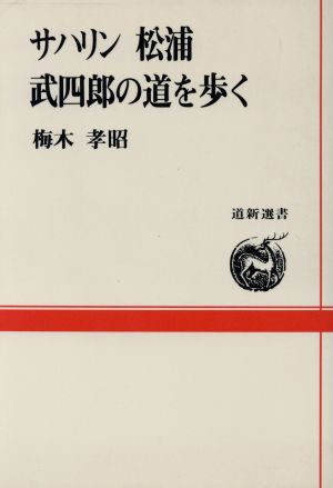 サハリン 松浦武四郎の道を歩く 道新選書31