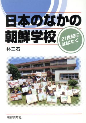 日本のなかの朝鮮学校 21世紀にはばたく