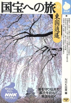 国宝への旅(6)東国逍遙NHKライブラリー