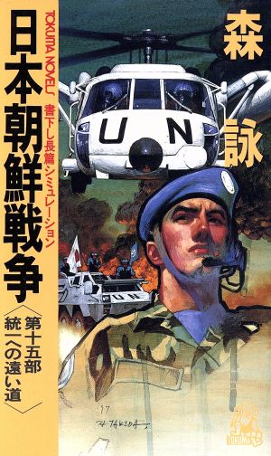 日本朝鮮戦争(第15部)統一への遠い道トクマ・ノベルズ