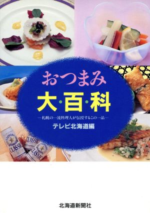 おつまみ大百科 札幌の一流料理人が伝授するこの一品