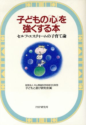 子どもの「心」を強くする本 セルフ・エスティームの子育て論