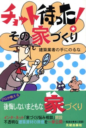 チョット待った！その家づくり 建築業者の手にのるな