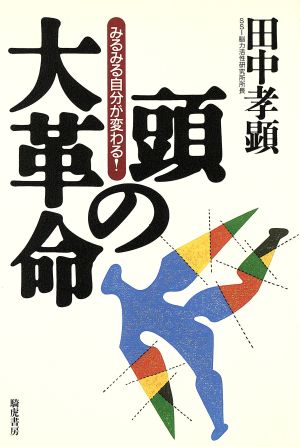 頭の大革命 みるみる自分が変わる！