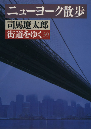 街道をゆく(39)ニューヨーク散歩朝日文芸文庫