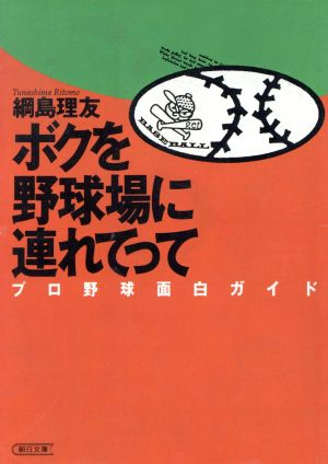 ボクを野球場に連れてって プロ野球面白ガイド 朝日文庫