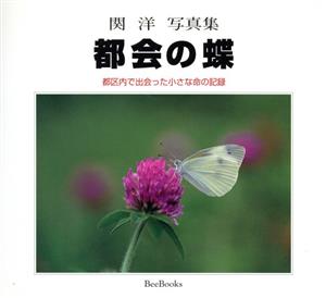 都会の蝶 都区内で出会った小さな命の記録 関洋写真集 Bee Books244