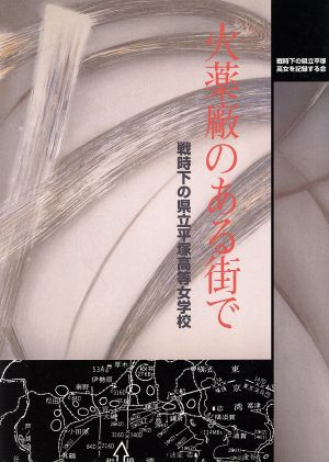 火薬廠のある街で 戦時下の県立平塚高等女学校