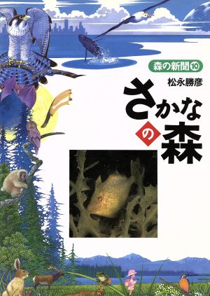 さかなの森 森の新聞10