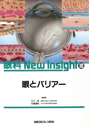 眼とバリアー 眼科New Insight10