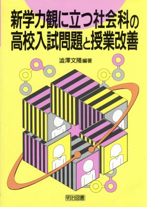 新学力観に立つ社会科の高校入試問題と授業改善