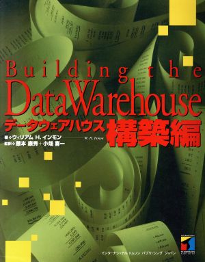 データウェアハウス 構築編(構築編)
