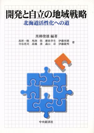 開発と自立の地域戦略北海道活性化への道