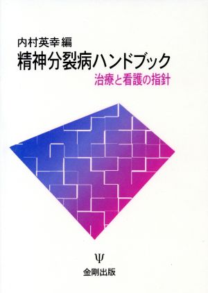 精神分裂病ハンドブック 治療と看護の指針