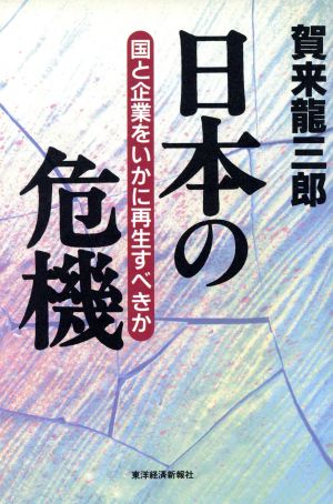 日本の危機 国と企業をいかに再生すべきか