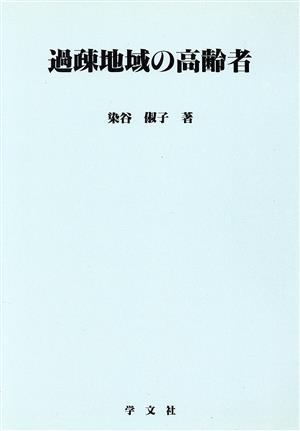 過疎地域の高齢者 鹿児島県下の実態と展望 淑徳大学社会学部研究叢書6