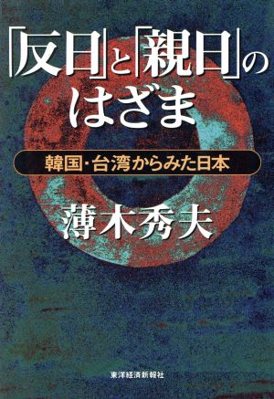 「反日」と「親日」のはざま 韓国・台湾からみた日本