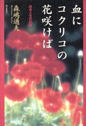 血にコクリコの花咲けば ある人生の記録