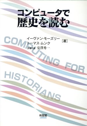 コンピュータで歴史を読む