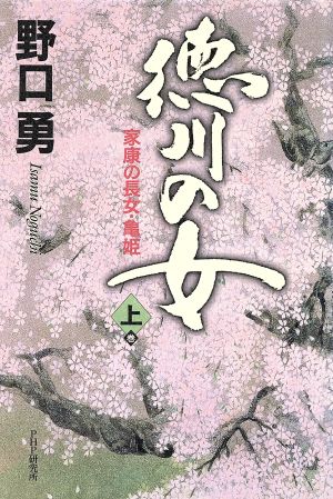 徳川の女(上巻) 家康の長女・亀姫