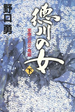 徳川の女(下巻) 家康の長女・亀姫