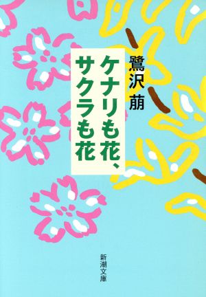 ケナリも花、サクラも花 新潮文庫