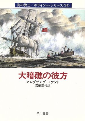 大暗礁の彼方(20)海の勇士ボライソーシリーズハヤカワ文庫NV