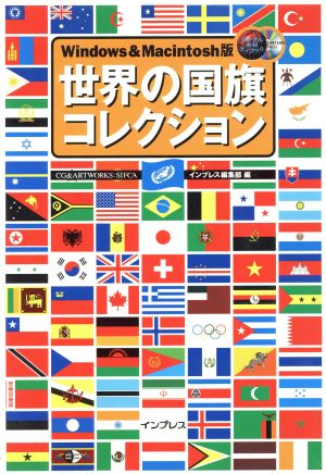 世界の国旗コレクションWindows&Macintosh版デジタル素材ライブラリ
