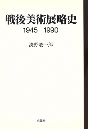 戦後美術展略史1945-1990